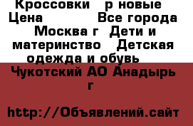 Кроссовки 40р новые › Цена ­ 1 000 - Все города, Москва г. Дети и материнство » Детская одежда и обувь   . Чукотский АО,Анадырь г.